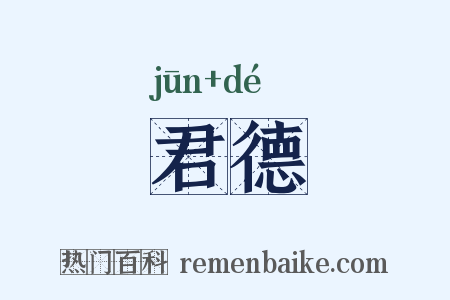 君德是什么意思的图片